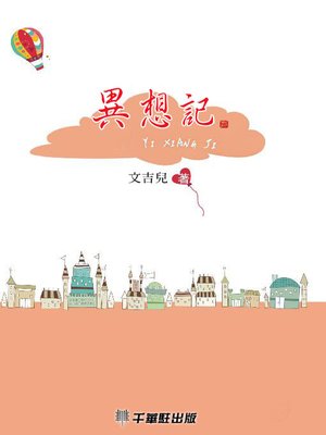 cover image of 異想記